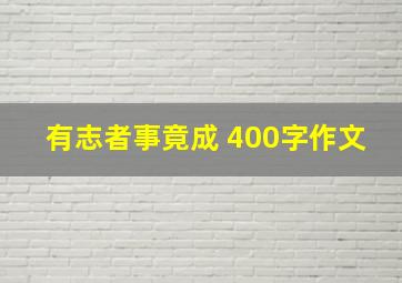 有志者事竟成 400字作文